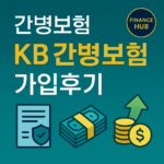 KB 간병보험 가입후기 현실적인 보장과 특약 선택