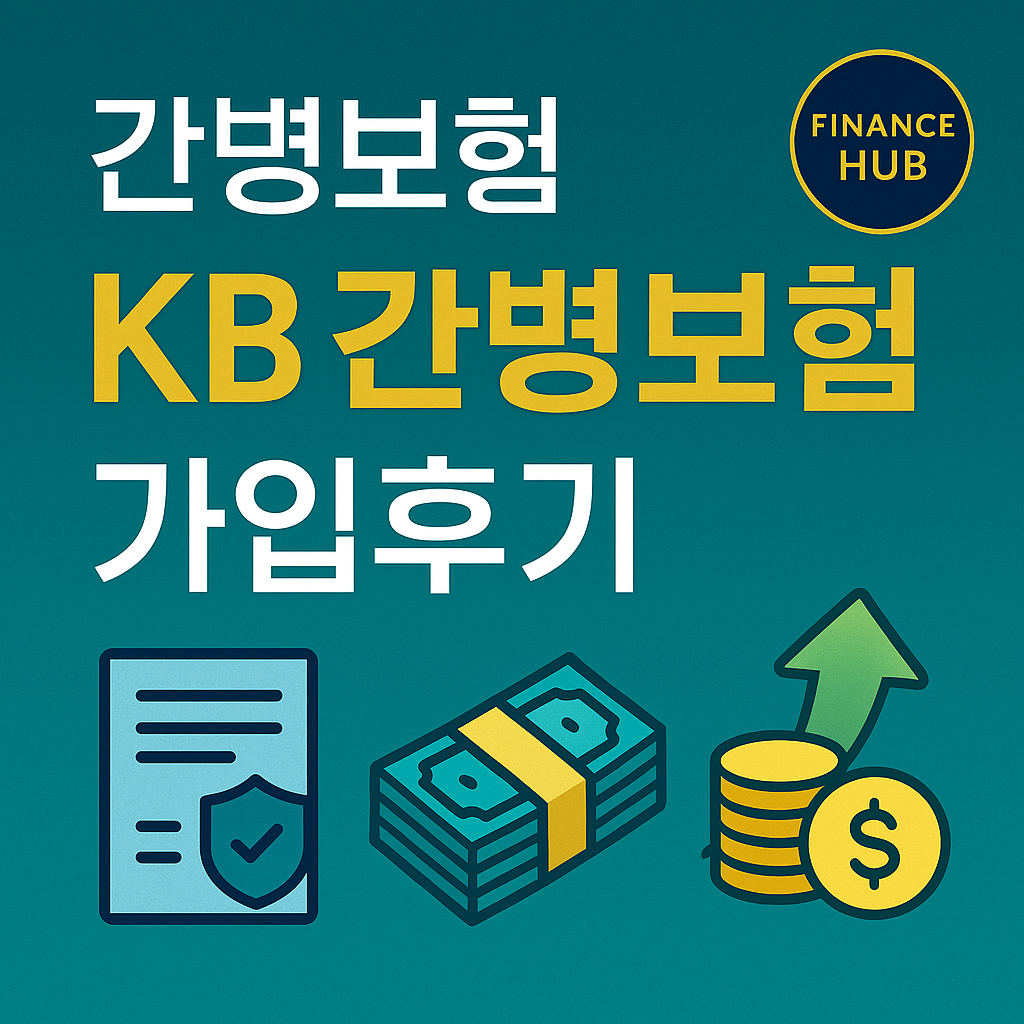 KB 간병보험 가입후기 현실적인 보장과 특약 선택