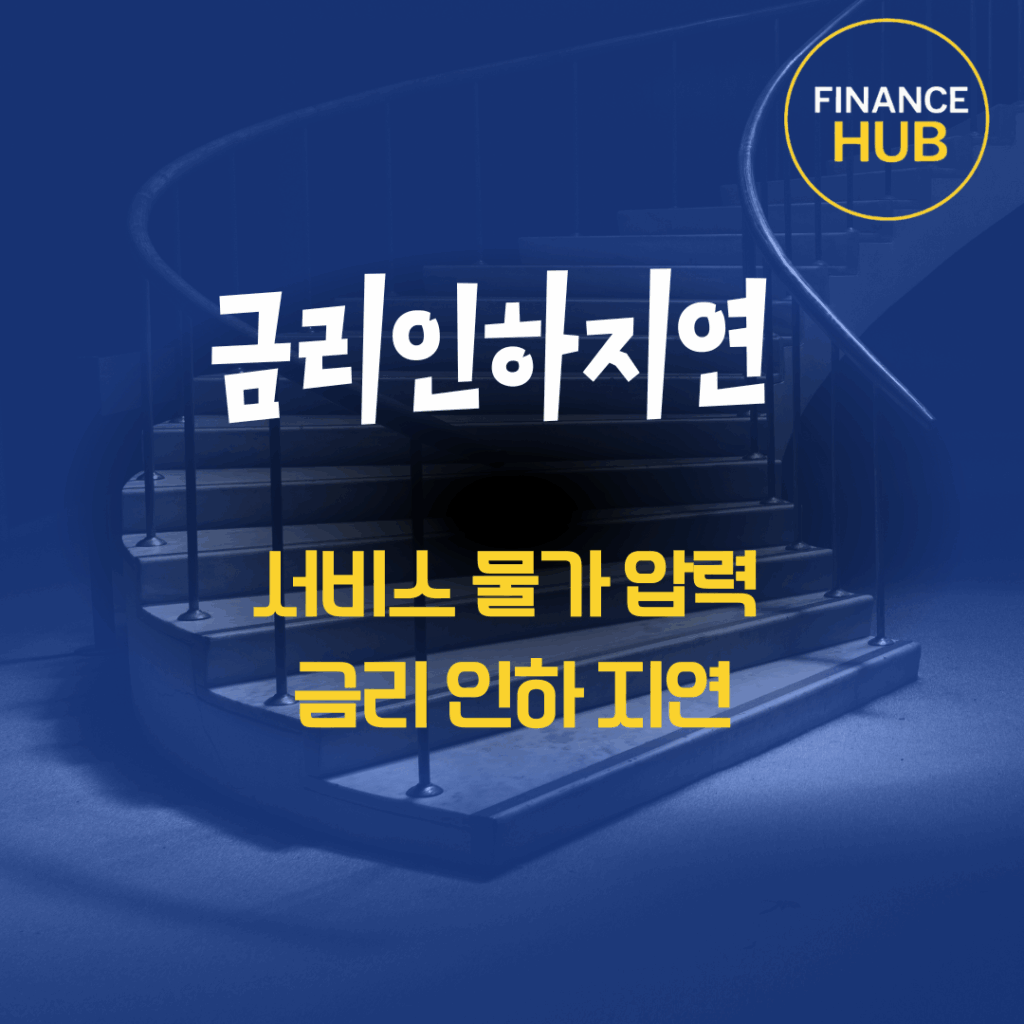 구조적 서비스 물가 압력 : 연준 금리 인하 지연의 근본적 이유