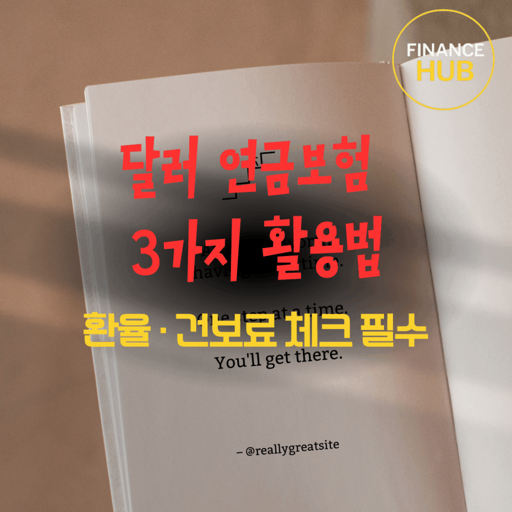 달러 연금, 20년 후 2.5억? 확정 금리 혜택 극대화하는 3가지 필승 전략