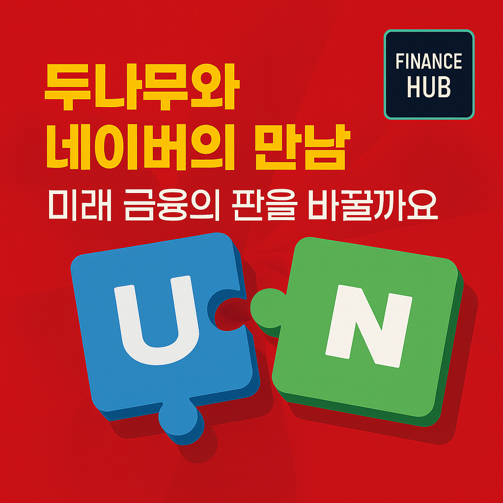 두나무 네이버 미래 금융 플랫폼, 블록체인과 결제가 만나는 새로운 금융 질서