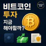 비트코인 투자 시점 분석, 지금이 매수 기회일까