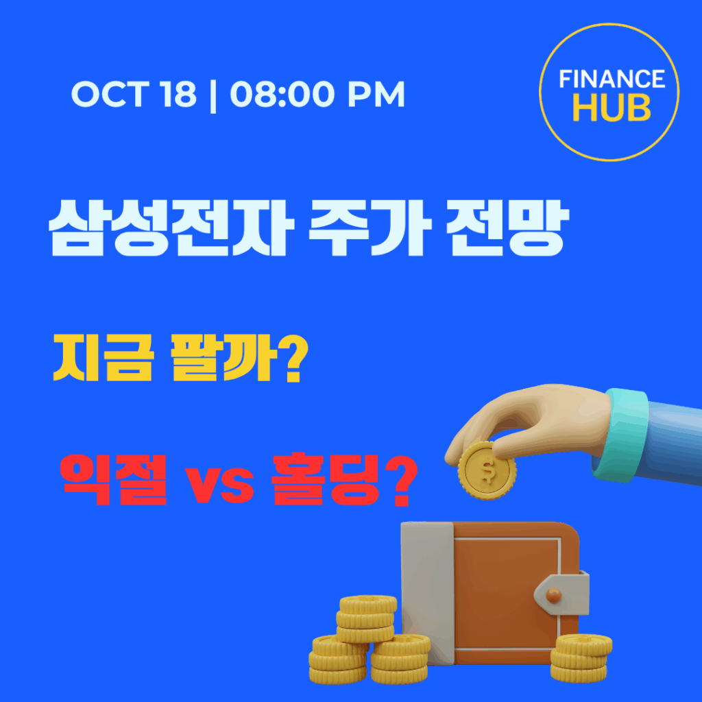 삼성전자 주가 매도 시점 전략, 지금 팔아야 할까?