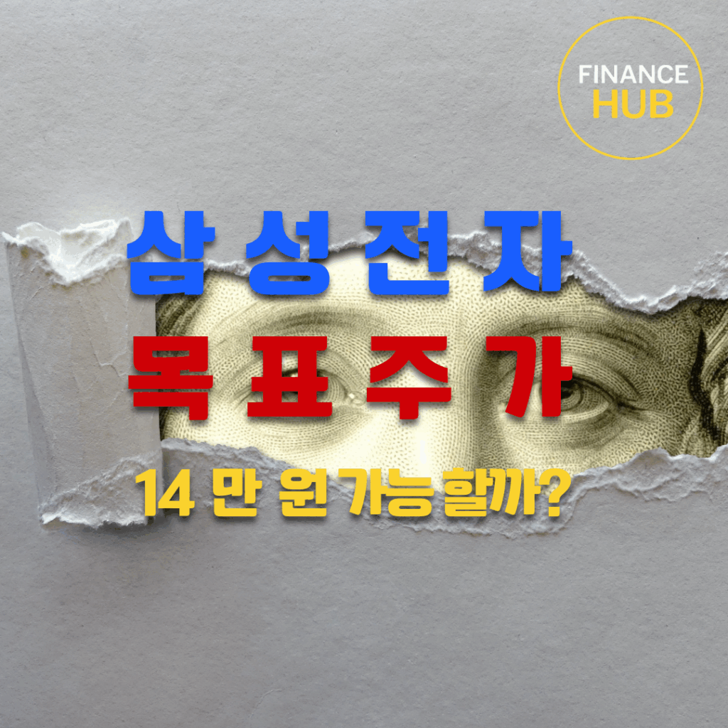삼성전자 HBM 발열 해소, 목표 주가 14만 원 정말 가능할까?