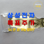 삼성전자 HBM 발열 해소, 목표 주가 14만 원 정말 가능할까?