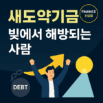 새도약기금 빚탕감 지원제도, 최대 5천만 원 탕감 가능할까?