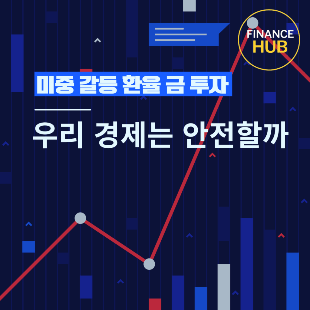 미중 갈등 환율 금 투자, 우리 경제는 안전할까