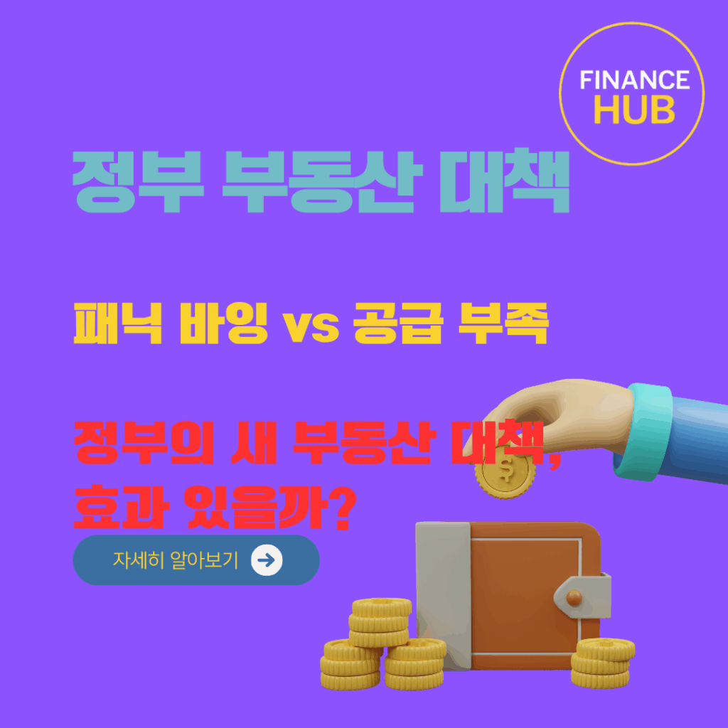 서울 아파트 시장 불안 요인, 집값 상승의 진짜 원인은 무엇일까