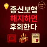 종신보험 숨겨진 혜택, 해지 전 꼭 알아야 할 비밀 7가지