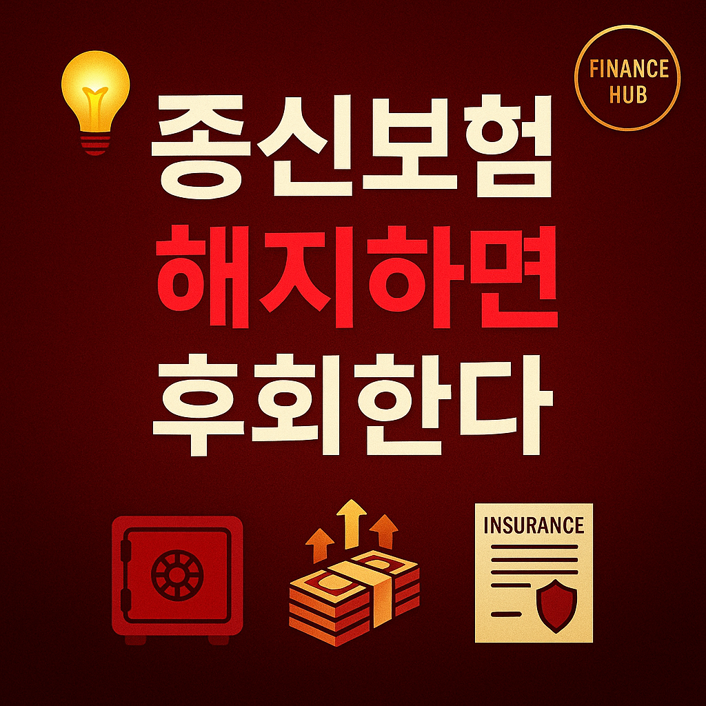 종신보험 숨겨진 혜택, 해지 전 꼭 알아야 할 비밀 7가지
