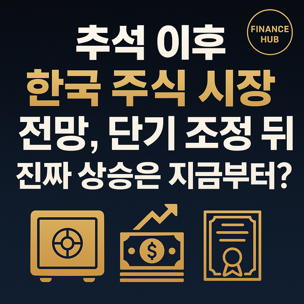추석 이후 한국 주식 시장 전망, 단기 조정 뒤 진짜 상승은 지금부터?