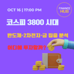 코스피3800투자전략 반도체·2차전지·금 주목