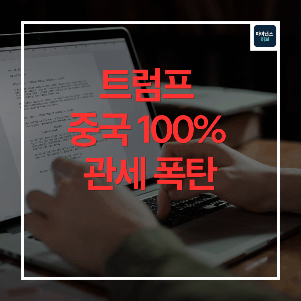 트럼프 중국 100% 관세 폭탄, 기술주 폭락 부른 결정적 한마디