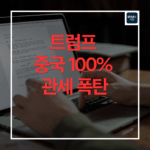 트럼프 중국 100% 관세 폭탄, 기술주 폭락 부른 결정적 한마디