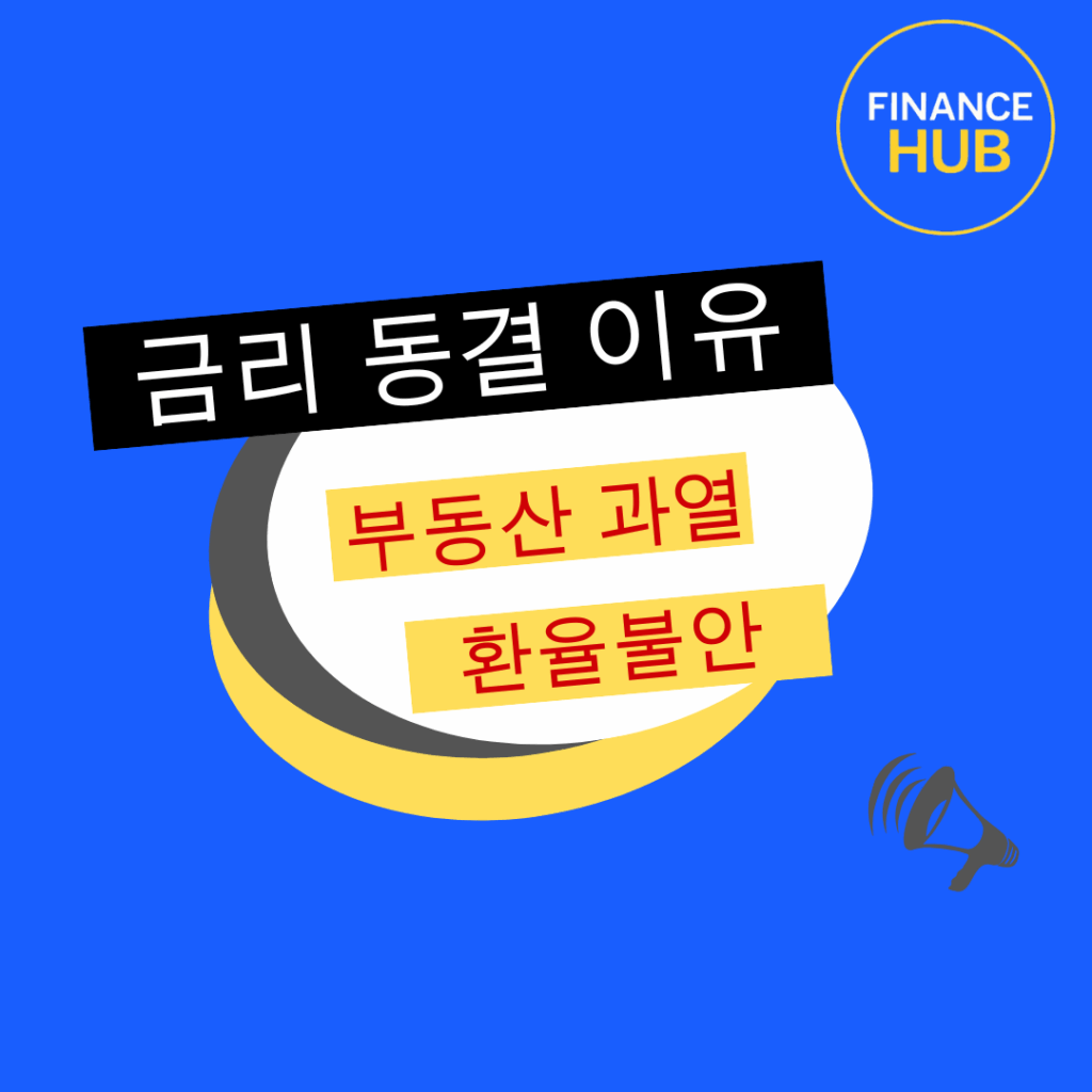 한국은행 기준금리 동결 이유, 부동산과 환율 불안 속 신중한 판단