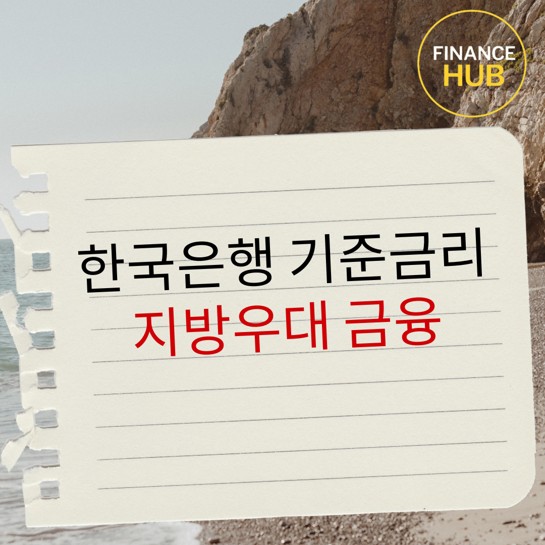 한국은행 기준금리 지방우대 금융: 지역경제 양극화 해소의 새 전략
