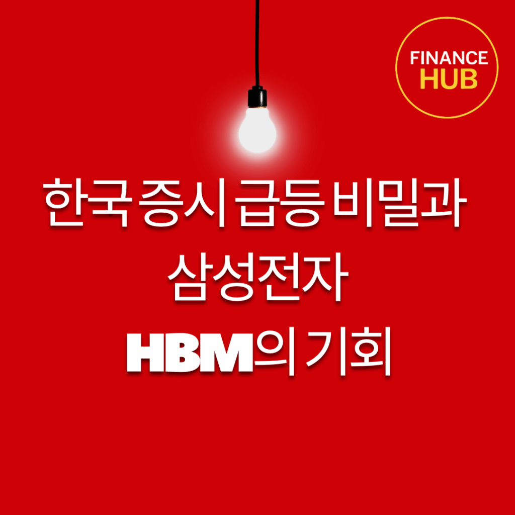 한국 증시 급등 비밀, 삼성전자·AMD發 AI 경쟁이 만든 천조국 시나리오