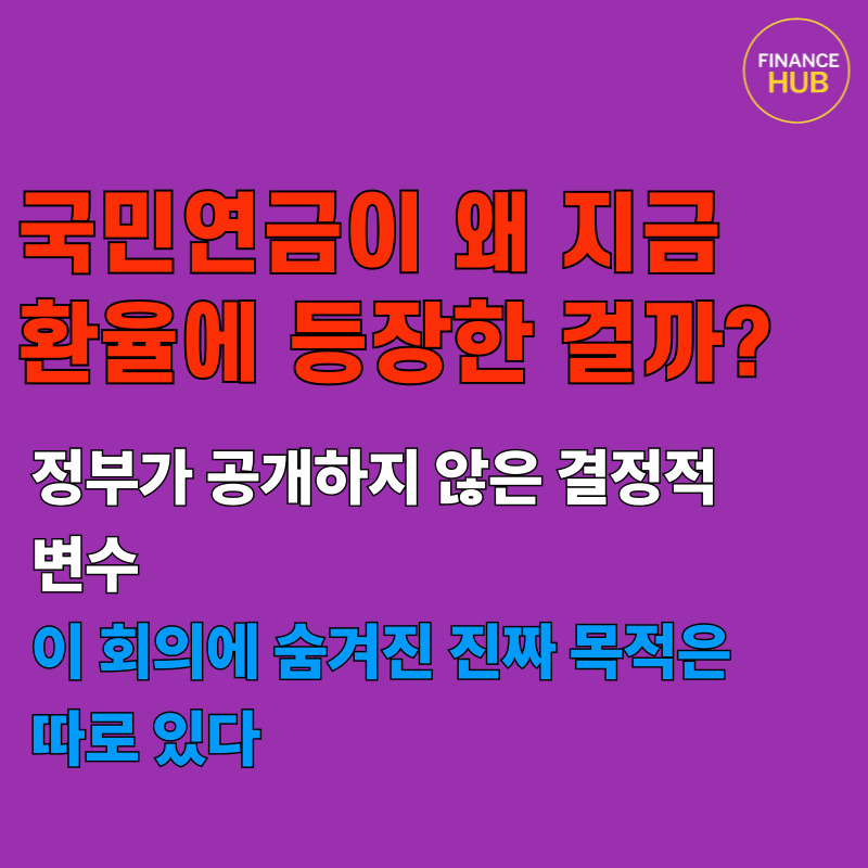 국민연금 환율 방어 논란 정부 협의 배경은 무엇인가