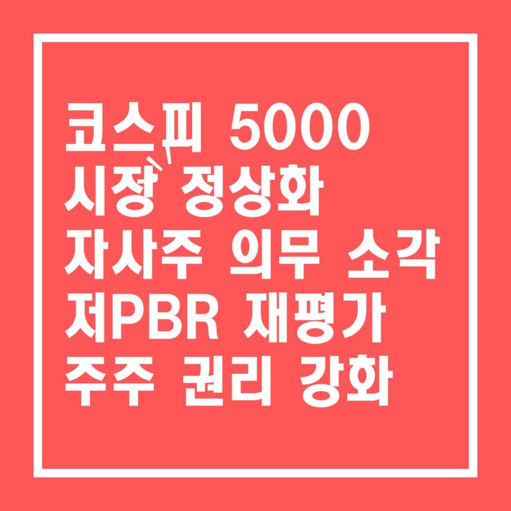코스피 5000 시장 정상화 전략 통해 주주가 이기는 구조는 가능한가