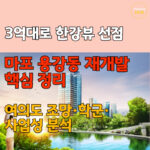 용강동 한강뷰 재개발 투자 핵심 가치와 입지 분석