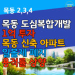 목동 도심복합개발 투자 전략 목동 30억 신축 가치 확인하기