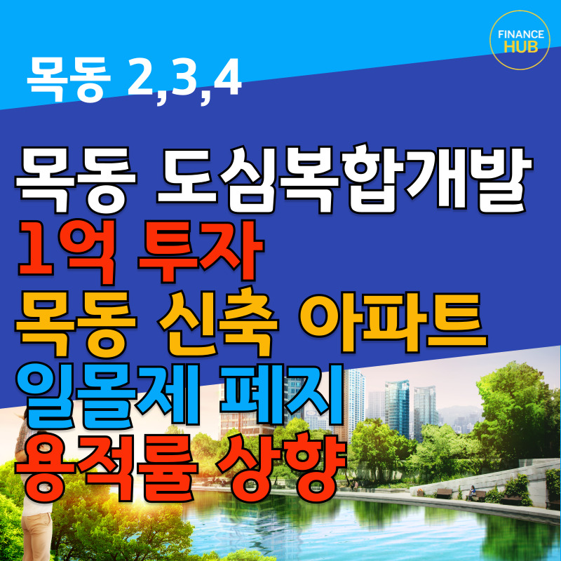 목동 도심복합개발 투자 전략 목동 30억 신축 가치 확인하기