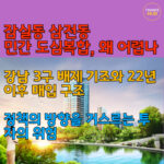 송파구 삼전동 민간 도심복합개발 위험성과 내부 갈등의 실체는