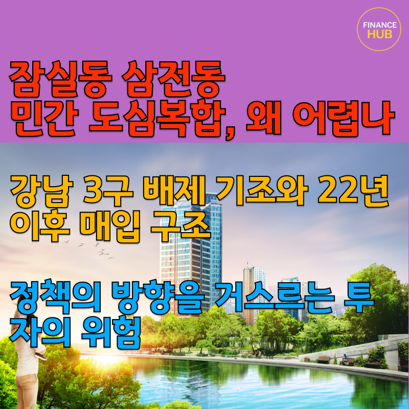 송파구 삼전동 민간 도심복합개발 위험성과 내부 갈등의 실체는