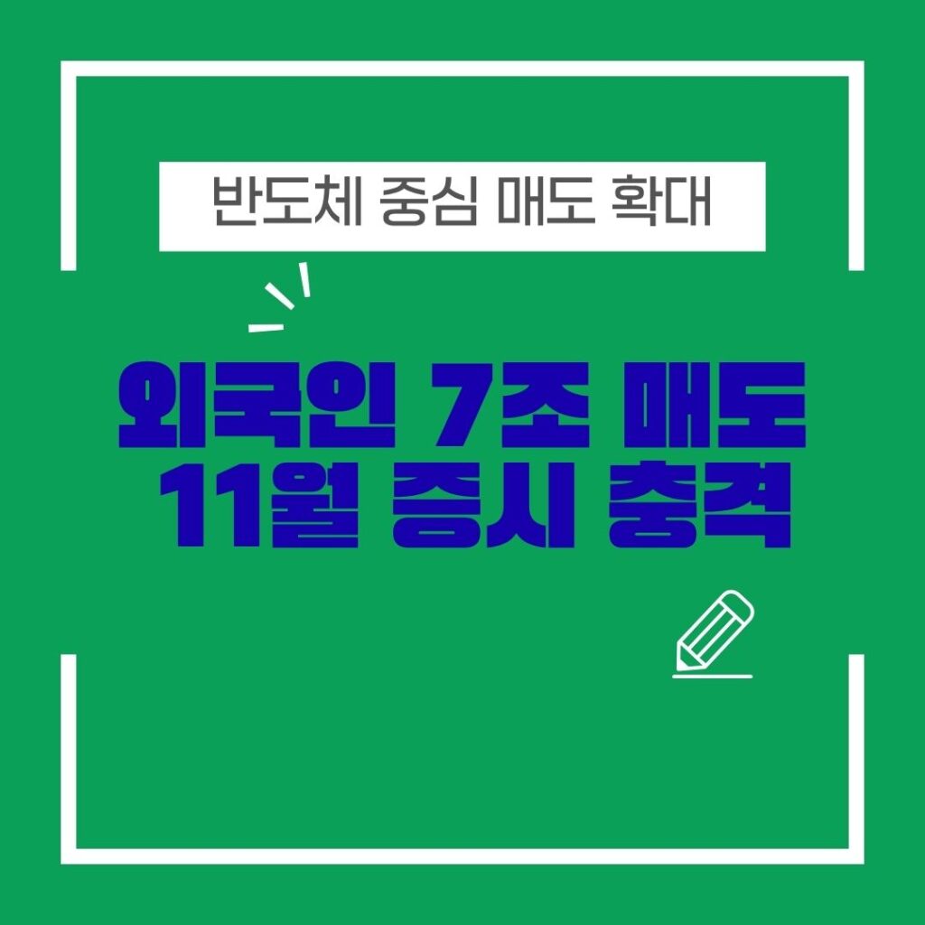 외국인 대규모 매도전환 한국증시 변동성 심화 요인은 무엇인가