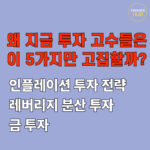 인플레이션 투자 전략 제대로 세우는 핵심 자산 활용법