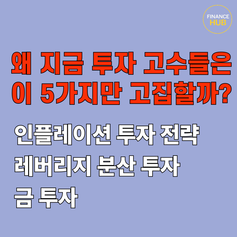 인플레이션 투자 전략 제대로 세우는 핵심 자산 활용법