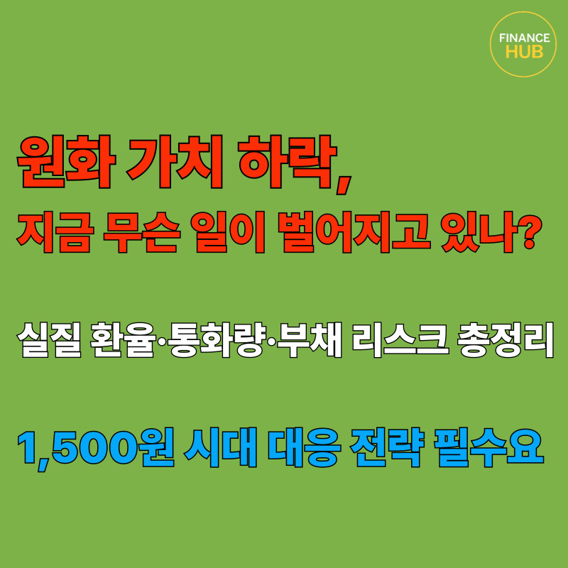 원화 가치 하락 원인 분석 다시 보는 환율 불안의 구조적 실체는?