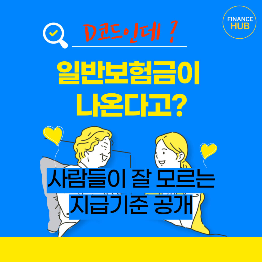 D코드 일반암 보험금 뒤집기 가능한가, 조직검사가 바꾸는 결론