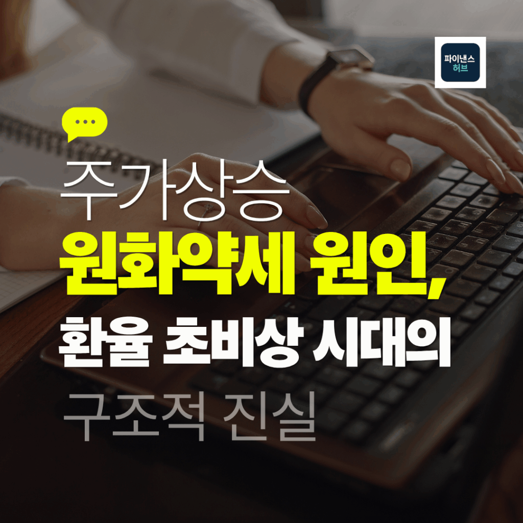 주가상승 원화약세 원인, 환율 초비상 시대의 구조적 진실