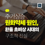 주가상승 원화약세 원인, 환율 초비상 시대의 구조적 진실