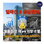 신축 아파트 선호 현상과 부동산 양극화 원인은?