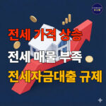 수도권 전세 가격 연속 상승, 집값 하락 멈추나?