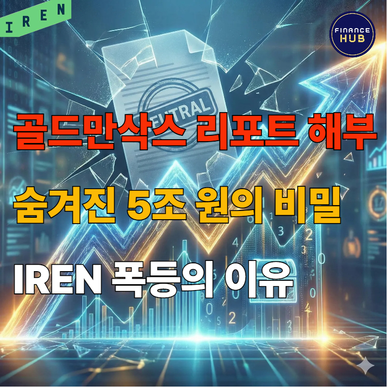IREN 주가 전망 및 리포트 분석: 중립에도 폭등한 이유