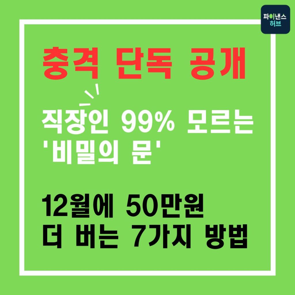 연말정산 환급금 늘리기 12월이 골든타임인 이유