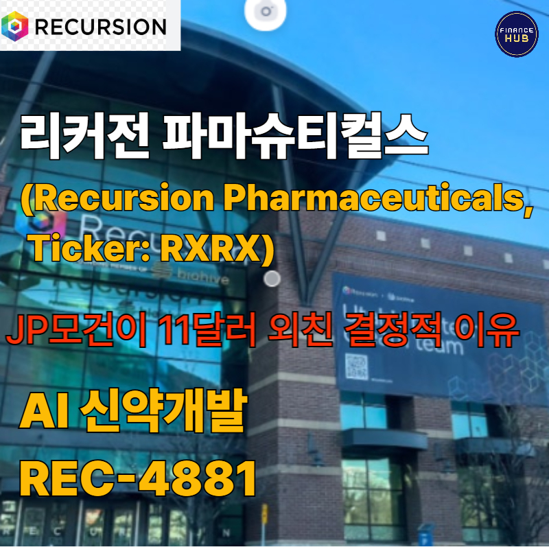 리커전 파마슈티컬스 주가 전망: JP모건이 픽한 이유는?