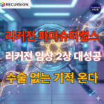 리커전 파마슈티컬스 주가 전망: 임상 2상 성공이 갖는 진짜 의미는?