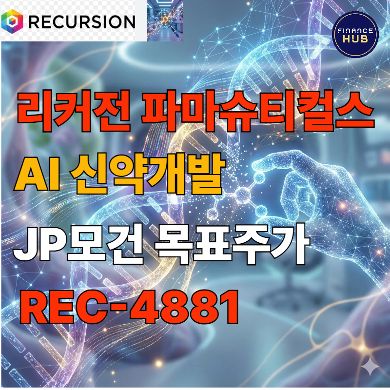 리커전 파마슈티컬스 목표주가 분석: JP모건은 왜 11달러를 불렀나?