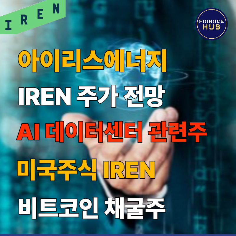 아이리스에너지 IREN 주가 분석 : 제2의 엔비디아 될까?