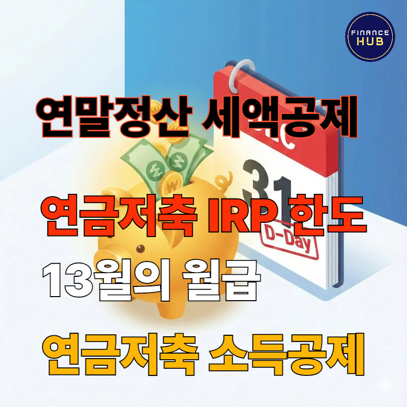 연말정산 연금계좌 세액공제 환급, 148만원 챙기는 법