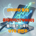 유티아이 주가 전망 폴더블 수혜, 애플 진입 가능성은?