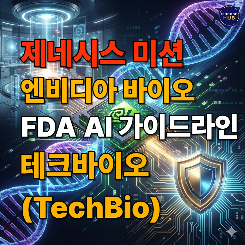 엔비디아 제네시스 미션 AI 바이오 투자, 지금 주목해야 할까?