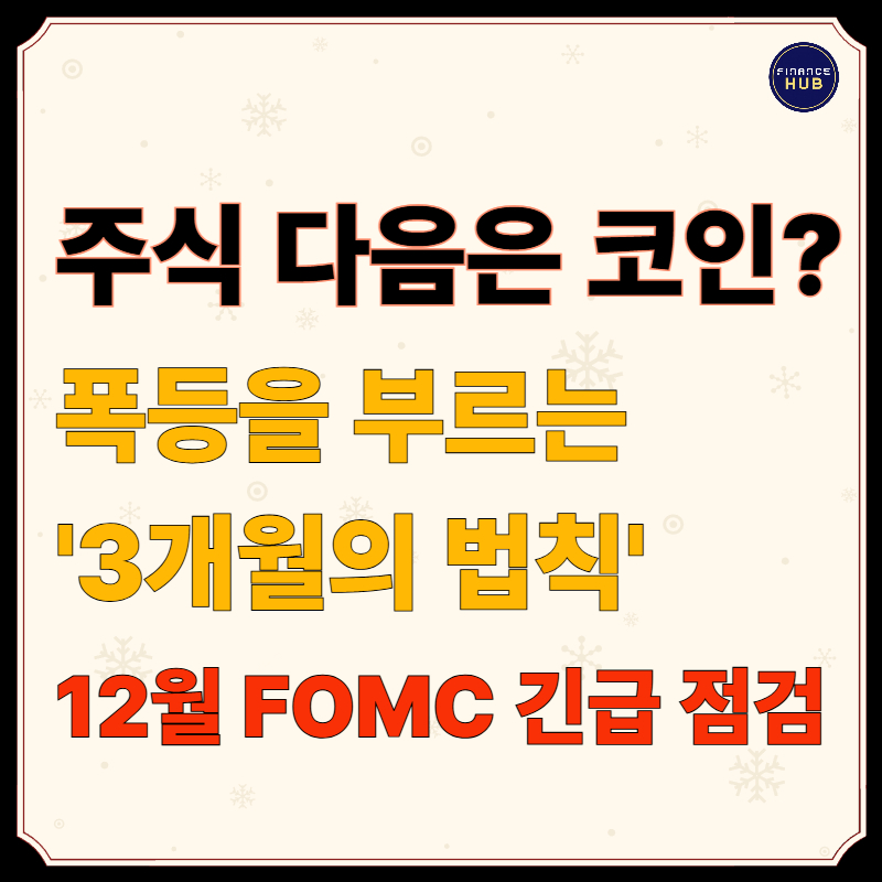 [비트코인 반등 시기와 유동성] 연말 상승장 올까?