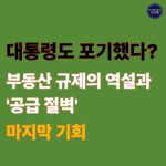 “집값 포기했나?” 대통령 발언… 부동산 규제 역설과 공급 대책 전망