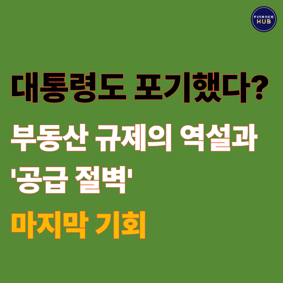 “집값 포기했나?” 대통령 발언… 부동산 규제 역설과 공급 대책 전망
