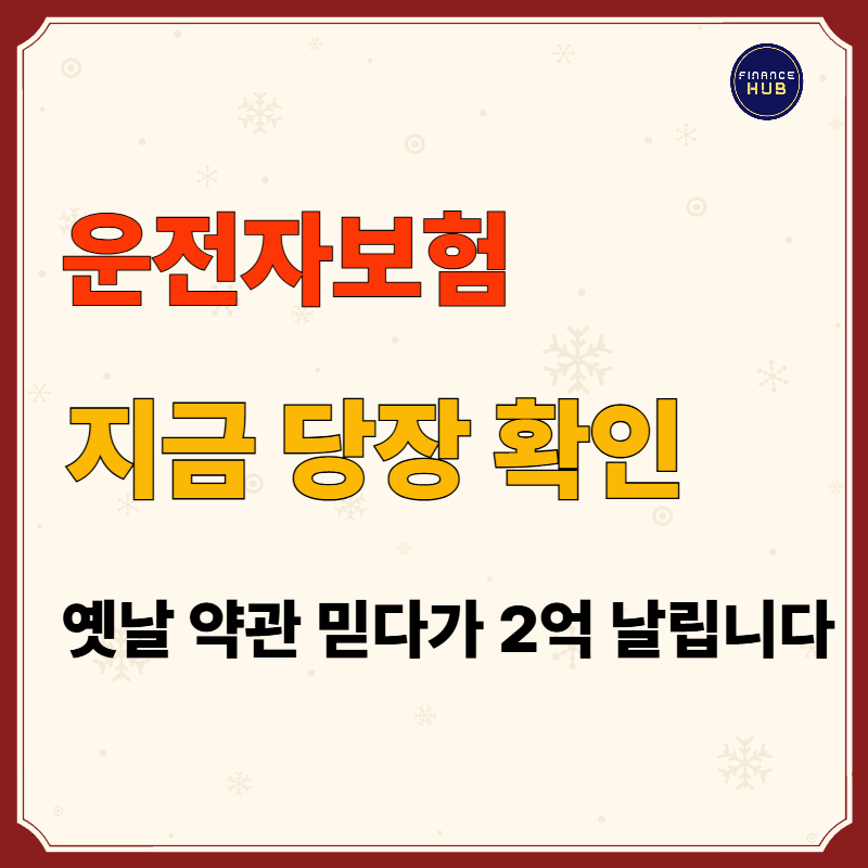 운전자보험 필수 보장 분석, 억대 손해 막는 핵심 3가지